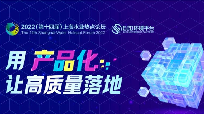 雷茨應(yīng)邀出席2022上海水業(yè)熱點論壇