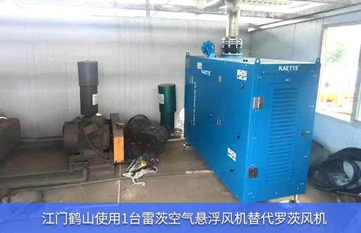 江門鶴山使用1臺雷茨空氣懸浮風機替代羅茨風機