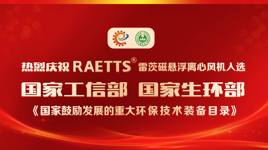 祝賀！雷茨風(fēng)機(jī)入選《國(guó)家鼓勵(lì)發(fā)展的重大環(huán)保技術(shù)裝備目錄》
