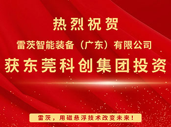 喜報，雷茨智能獲東莞科創集團投資