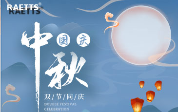 關于銳天科技中秋國慶雙節(jié)放假的通知！