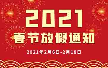 2021年春節放假通知